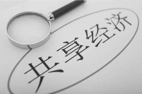 共享經濟的十字路口 回顧、反思與未來展望